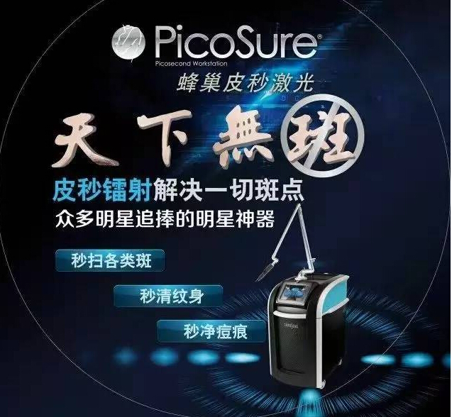 皮秒祛斑，看得見的效果，體會得到的品質(zhì)！