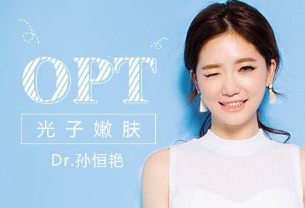 OPT美容儀器在身旁，青春永相伴